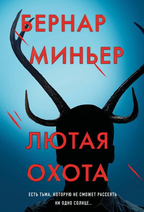 cover1__w600-5314 Лютая охота
