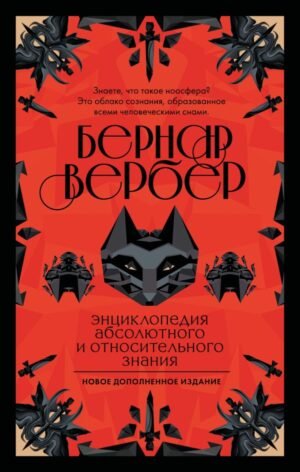 cover1__w600-5316 Энциклопедия абсолютного и относительного знания