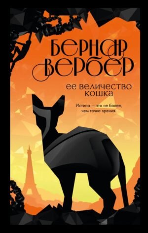 cover1__w600-5320 Ее величество кошка