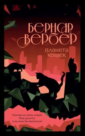 cover1__w600-5321 Планета кошек