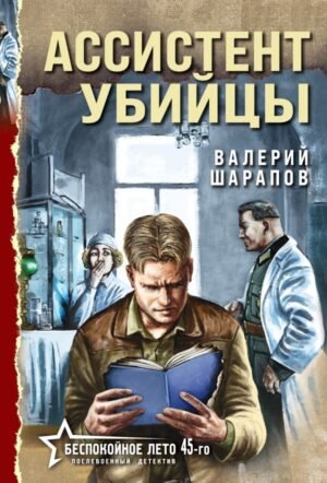cover1__w600-5323 Ассистент убийцы