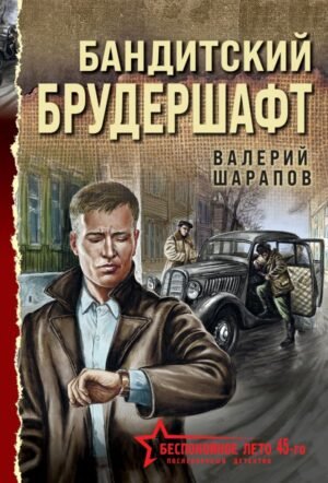 cover1__w600-5324 Бандитский брудершафт