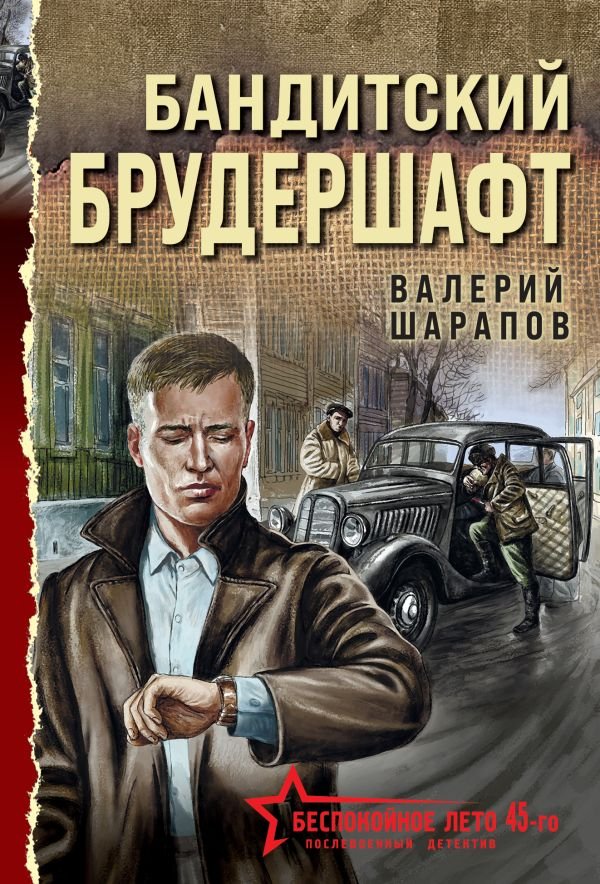 cover1__w600-5324 Бандитский брудершафт