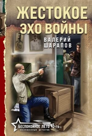 cover1__w600-5325 Жестокое эхо войны