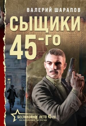 cover1__w600-5328 Сыщики 45-го
