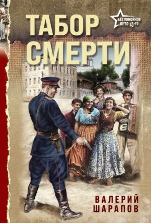 cover1__w600-5329 Табор смерти