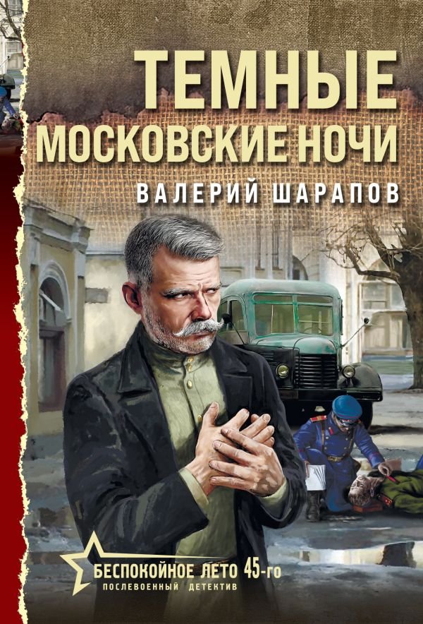 cover1__w600-5331 Темные московские ночи