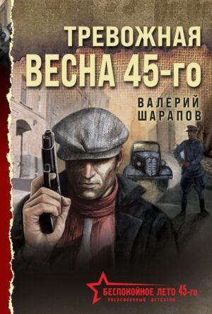 cover1__w600-5332 Тревожная весна 45-го