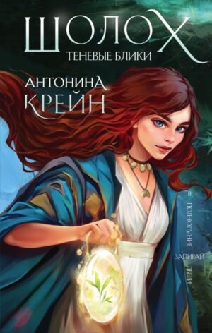 cover1__w600-5337 Шолох. Теневые блики