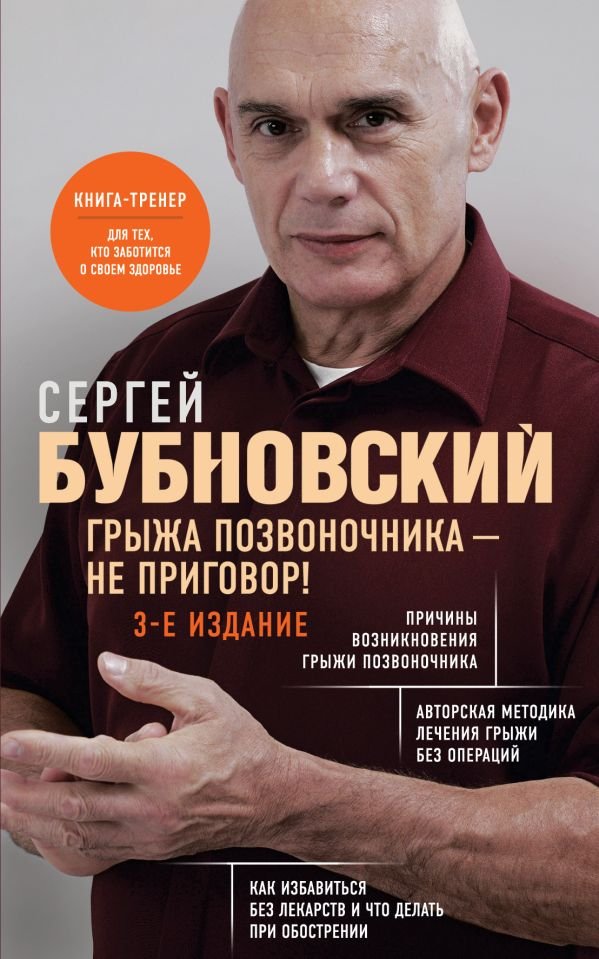 cover1__w600-5351 Грыжа позвоночника - не приговор! 3-е издание
