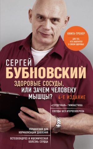 Здоровые сосуды, или Зачем человеку мышцы? 4-е издание