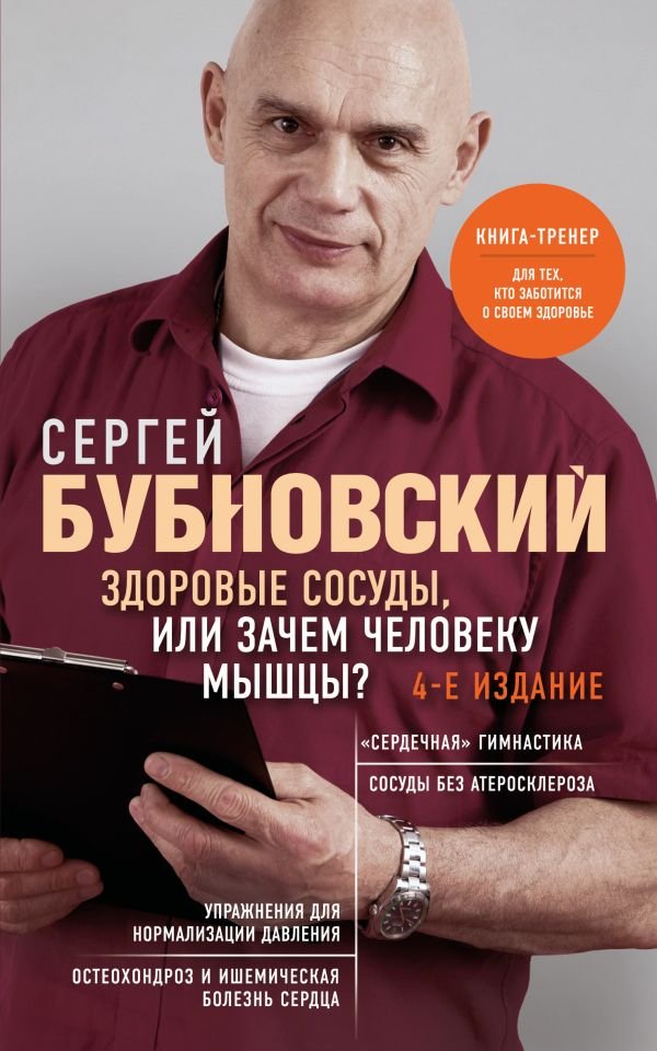 cover1__w600-5353 Здоровые сосуды, или Зачем человеку мышцы? 4-е издание