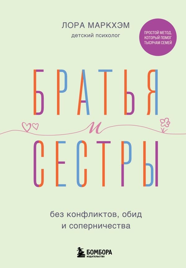 cover1__w600-5371 Братья и сестры без конфликтов, обид и соперничества