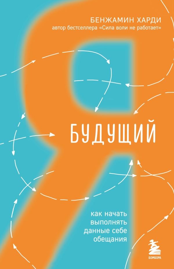 Будущий я. Как начать выполнять данные себе обещания