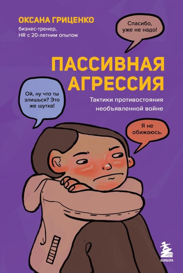 cover1__w600-5382 Пассивная агрессия. Тактики противостояния необъявленной войне