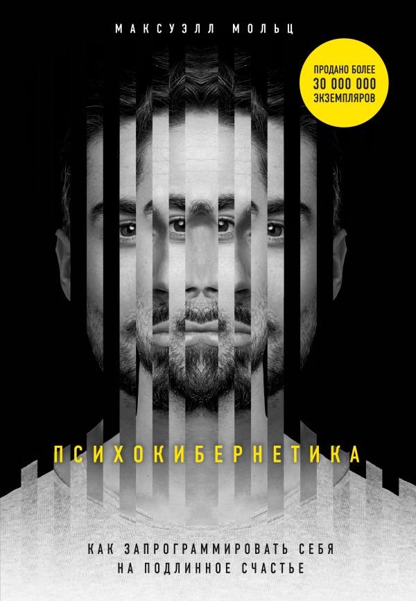 cover1__w600-5385 Психокибернетика. Как запрограммировать себя на подлинное счастье