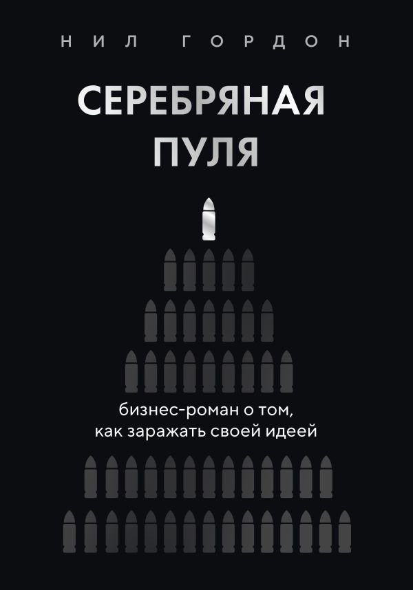 Серебряная пуля. Бизнес-роман о том, как заражать своей идеей