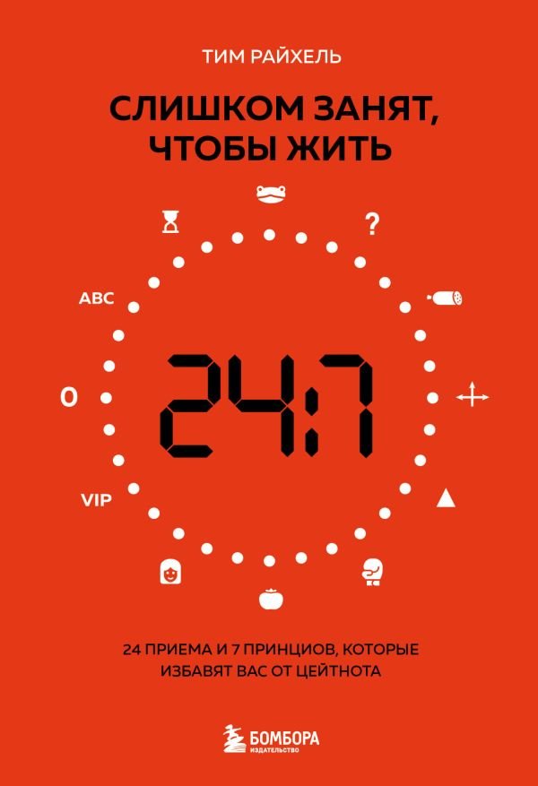 cover1__w600-5390 Слишком занят, чтобы жить. 24 приема и 7 принципов, которые избавят вас от цейтнота