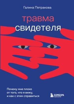 cover1__w600-5393 Травма свидетеля. Почему мне плохо от того, что я вижу и как с этим справиться