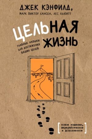 cover1__w600-5395 Цельная жизнь. Главные навыки для достижения ваших целей