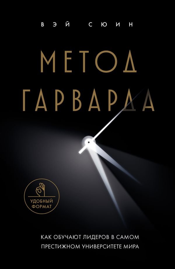 Метод Гарварда. Как обучают лидеров в самом престижном университете мира