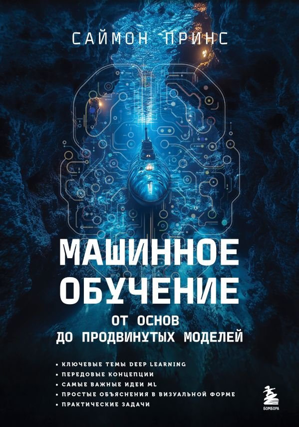 cover1__w600-5407 Машинное обучение. От основ до продвинутых моделей