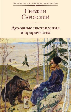 Духовные наставления и пророчества