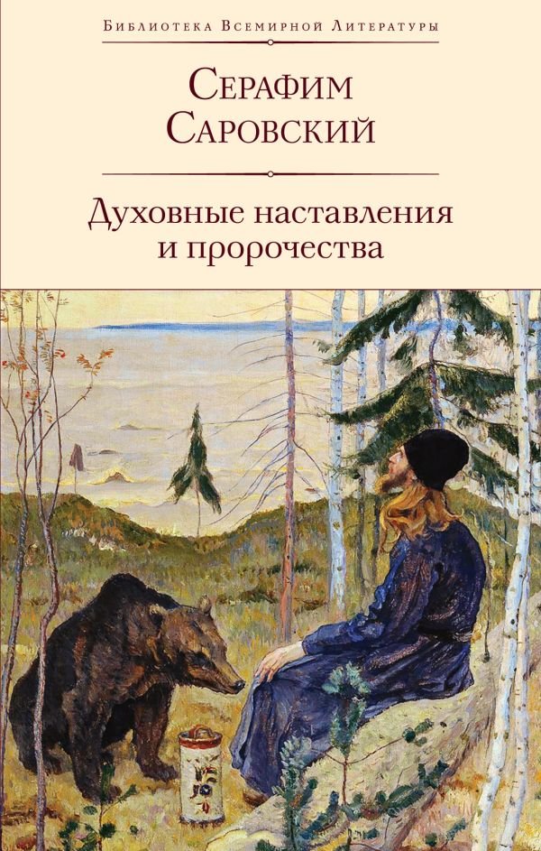 cover1__w600-5410 Духовные наставления и пророчества