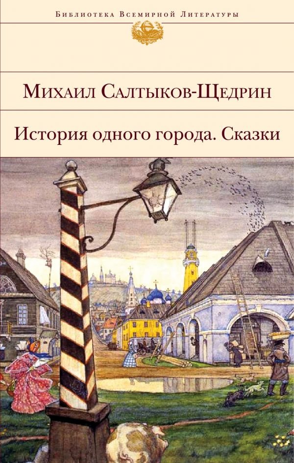 cover1__w600-5415 История одного города. Сказки