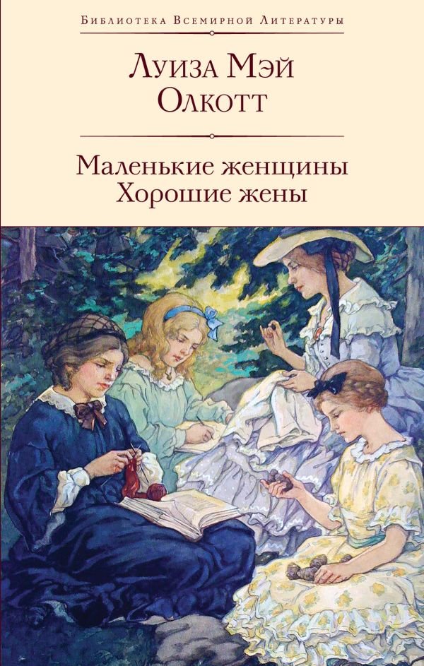 cover1__w600-5416 Маленькие женщины. Хорошие жены