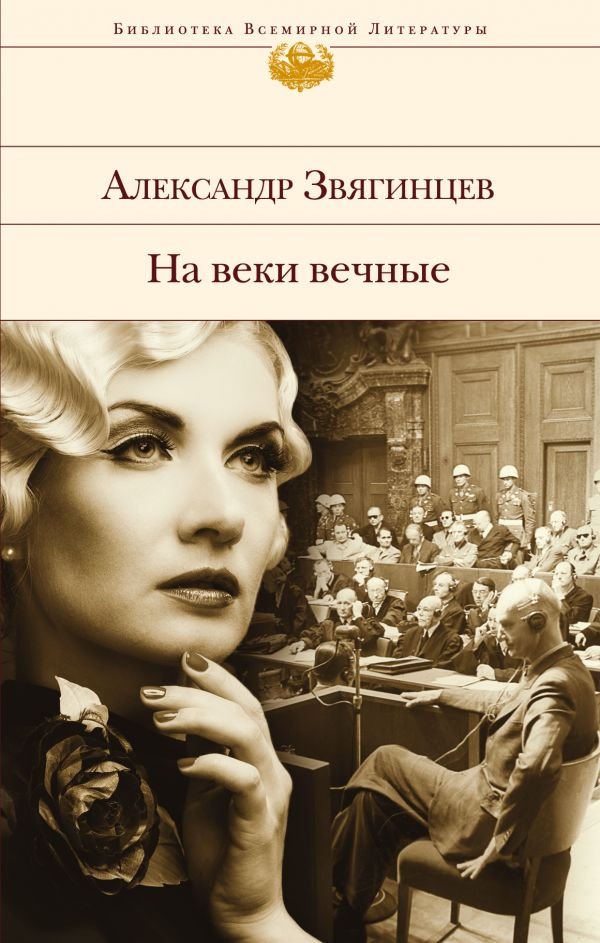 cover1__w600-5420 На веки вечные. Роман-хроника времен Нюрнбергского процесса
