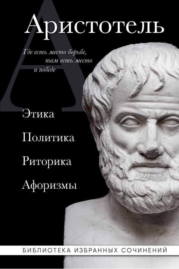 cover1__w600-5430 Аристотель. Этика, политика, риторика, афоризмы (черная обложка)