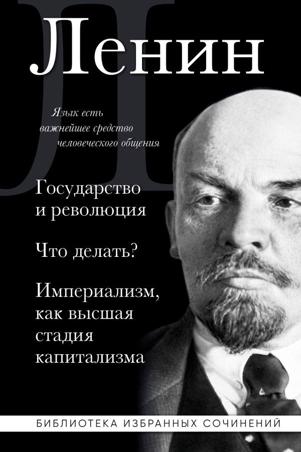 cover1__w600-5433 Владимир Ленин. Государство и революция. Что делать? Империализм, как высшая стадия капитализма