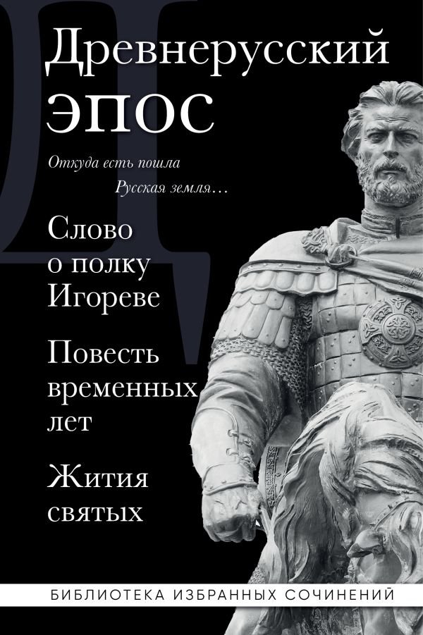 Древнерусский эпос. Слово о полку Игореве. Повесть временных лет. Жития святых
