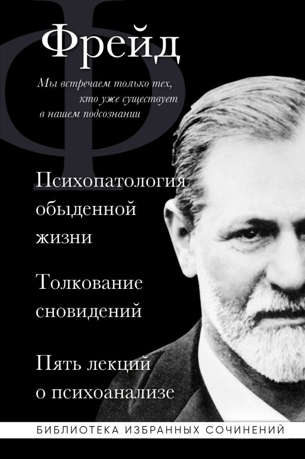 cover1__w600-5436 Зигмунд Фрейд. Психопатология обыденной жизни. Толкование сновидений. Пять лекций о психоанализе