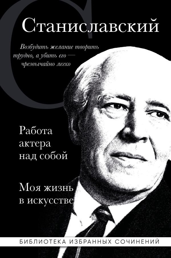 cover1__w600-5439 Константин Станиславский. Работа актера над собой. Моя жизнь в искусстве (черная обложка)