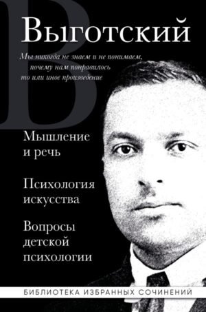 Лев Выготский. Мышление и речь, Психология искусства, Вопросы детской психологии