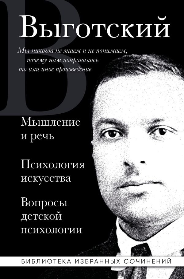 cover1__w600-5440 Лев Выготский. Мышление и речь, Психология искусства, Вопросы детской психологии