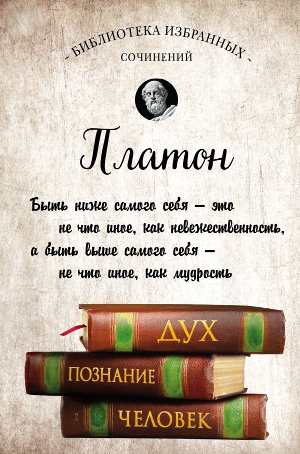 cover1__w600-5443 Платон. Апология Сократа, Критон, Федон, Софист, Протагор, Парменид, Пир, Гиппий Больший