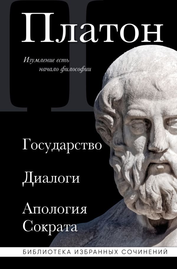 cover1__w600-5444 Платон. Государство, Диалоги, Апология Сократа