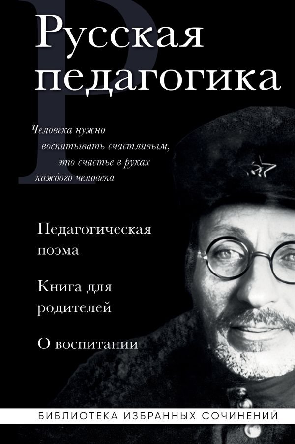 cover1__w600-5445 Русская педагогика. Педагогическая поэма. Книга для родителей. О воспитании