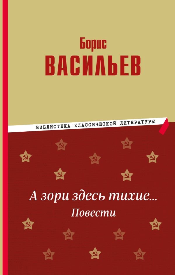 cover1__w600-5454 А зори здесь тихие… Повести