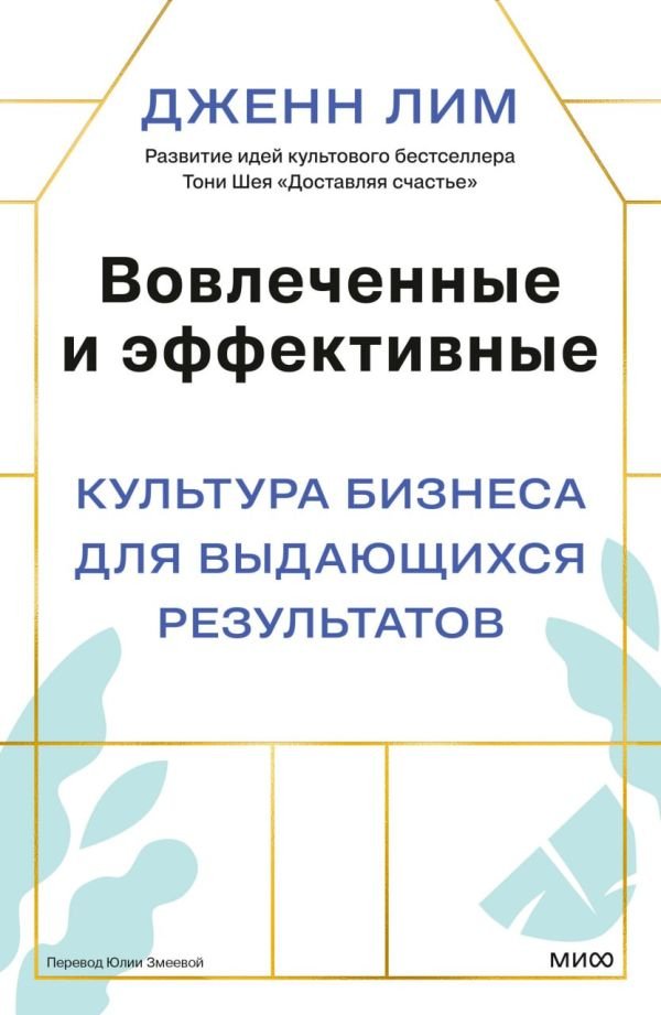 cover1__w600-5455 Вовлеченные и эффективные. Культура бизнеса для выдающихся результатов
