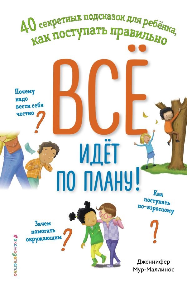 cover1__w600-5459 Все идет по плану! 40 секретных подсказок для ребенка, как поступать правильно