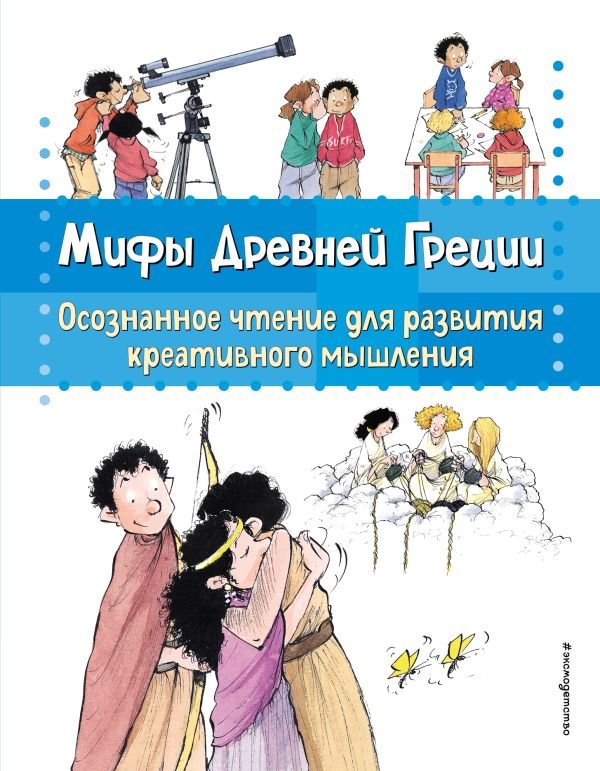 cover1__w600-5460 Мифы Древней Греции. Осознанное чтение для развития креативного мышления