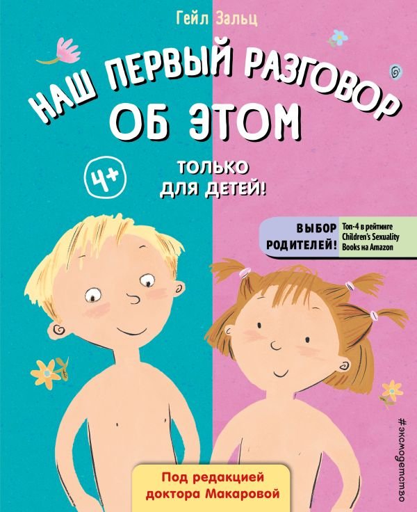 Наш первый разговор об ЭТОМ. Только для детей! (под ред. Е. Макаровой)