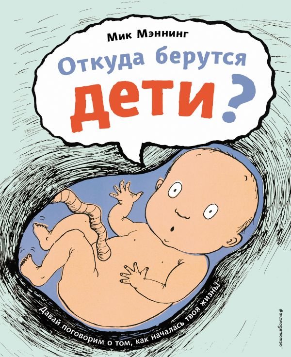 cover1__w600-5462 Откуда берутся дети?