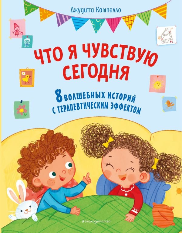 cover1__w600-5464 Что я чувствую сегодня (ил. Ф. Зито)