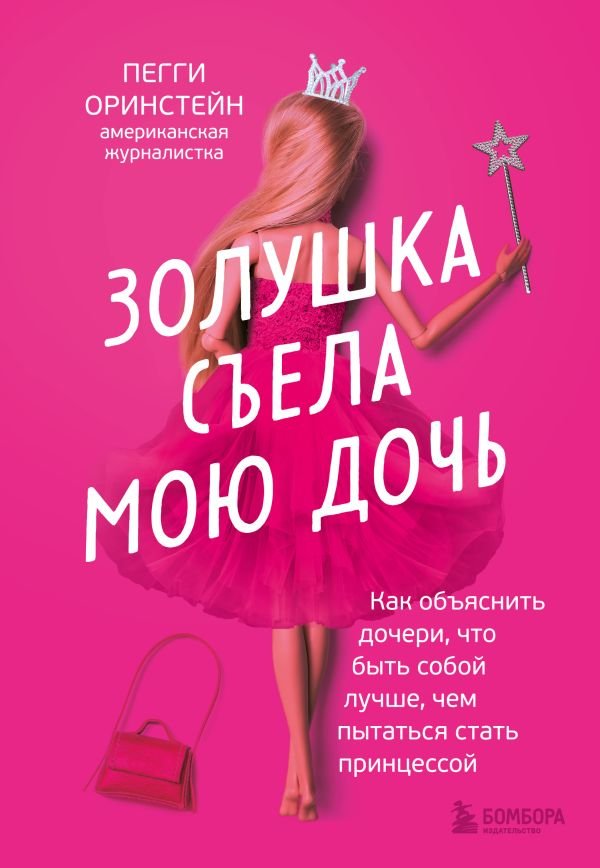 Золушка съела мою дочь. Как объяснить дочери, что быть собой лучше, чем пытаться стать принцессой