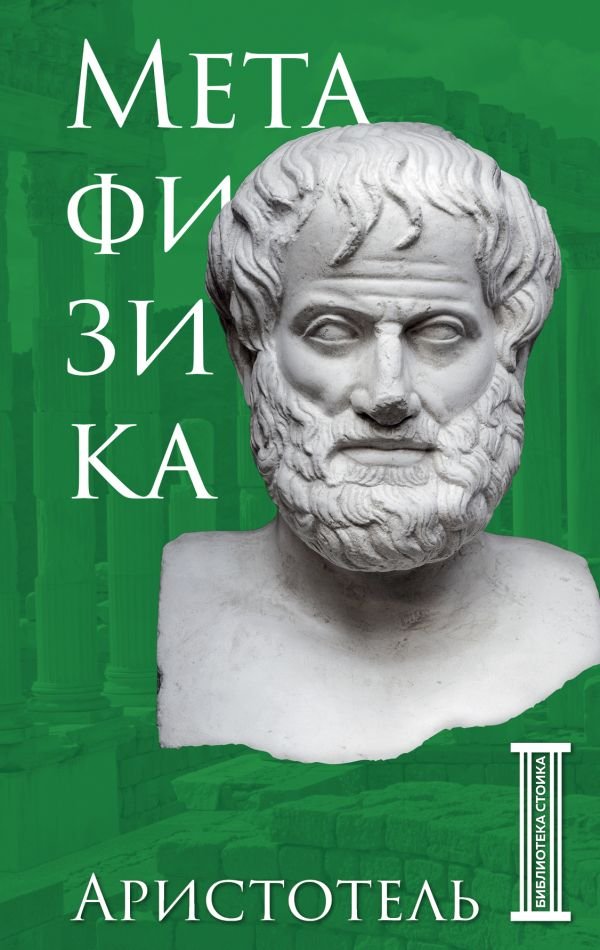 cover1__w600-5473 Метафизика. Аристотель